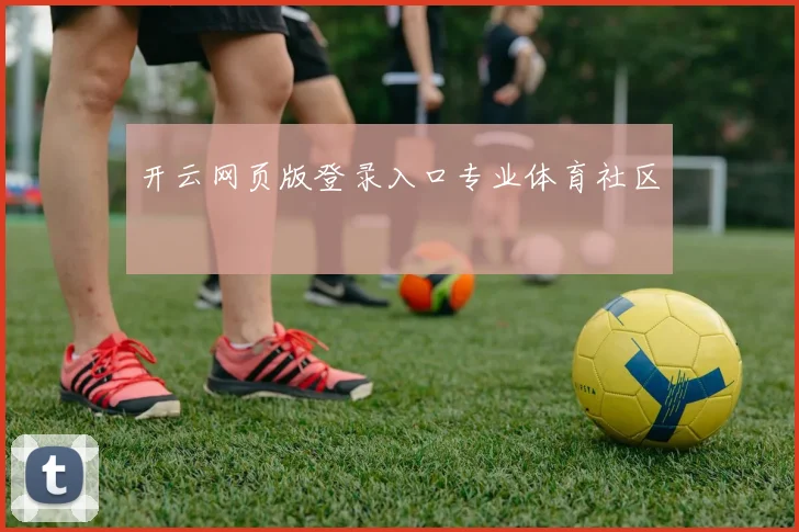 开云网页版登录入口专业体育社区