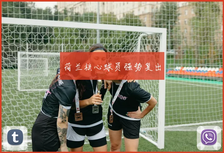 荷兰核心球员强势复出
