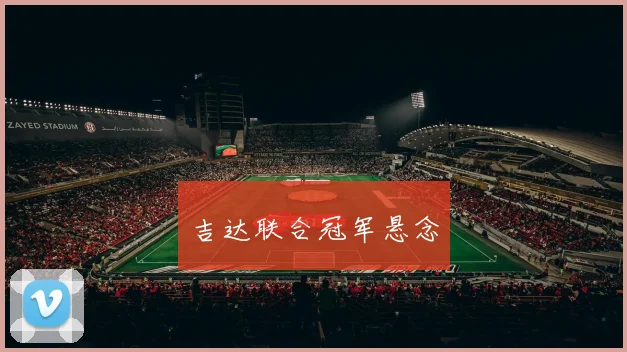 吉达联合冠军悬念