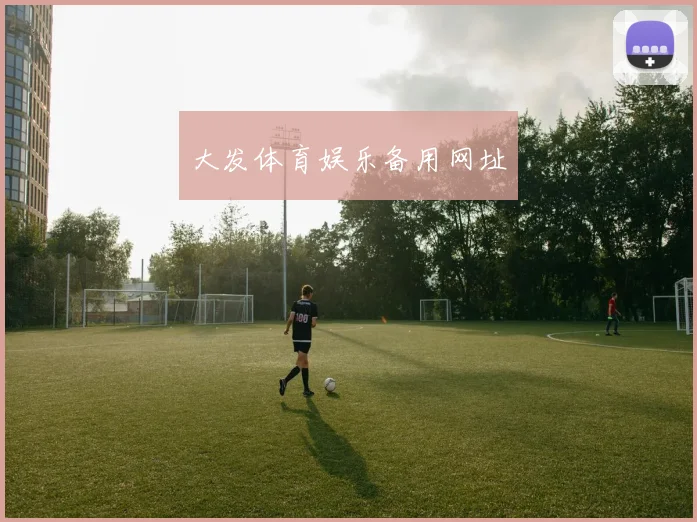 大发体育娱乐备用网址