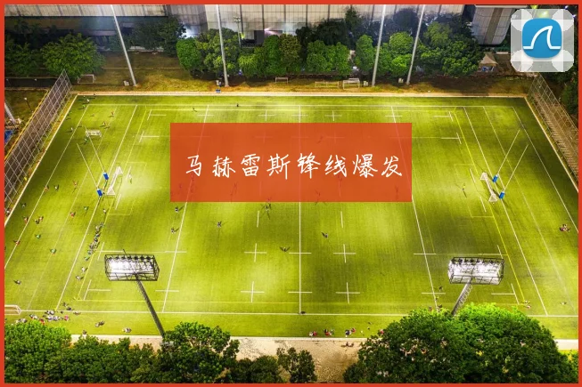 马赫雷斯锋线爆发