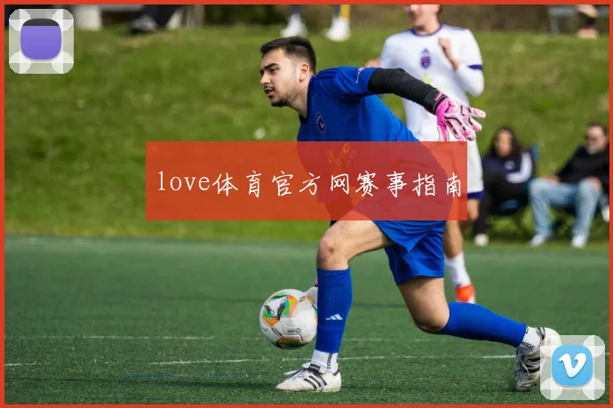 love体育官方网赛事指南