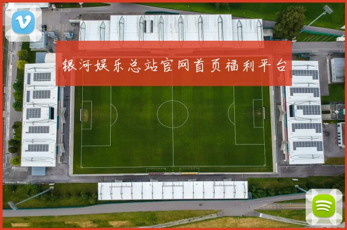 银河娱乐总站官网首页福利平台