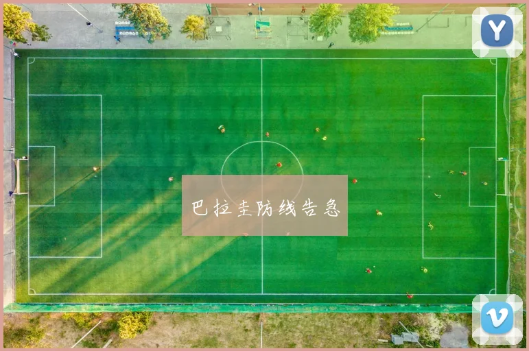 巴拉圭防线告急