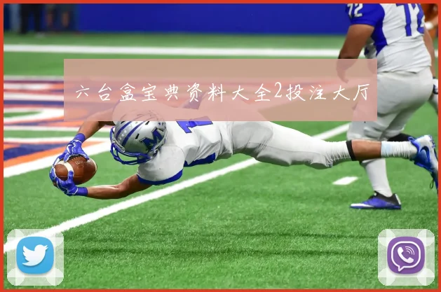 六台盒宝典资料大全2投注大厅