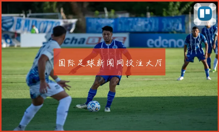 国际足球新闻网投注大厅