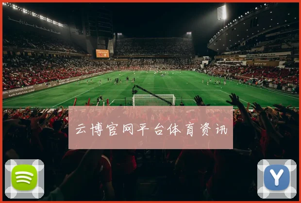 云博官网平台体育资讯