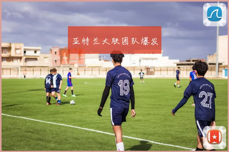 亚特兰大联团队爆发