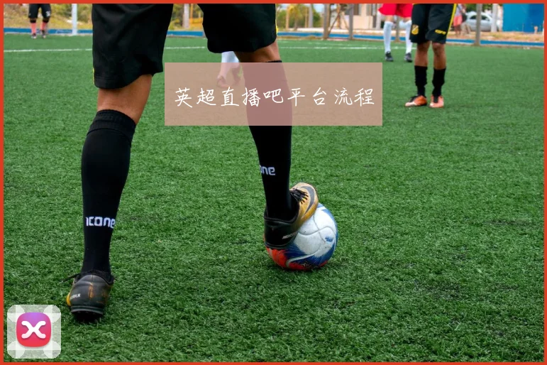 英超直播吧平台流程