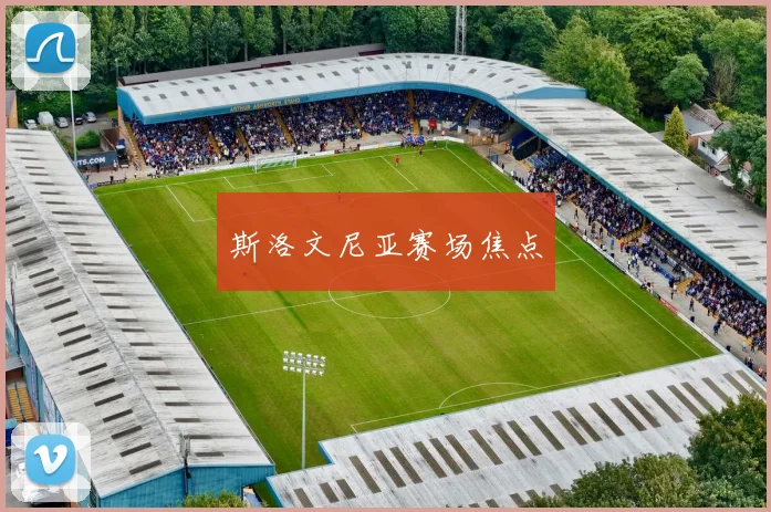 斯洛文尼亚赛场焦点