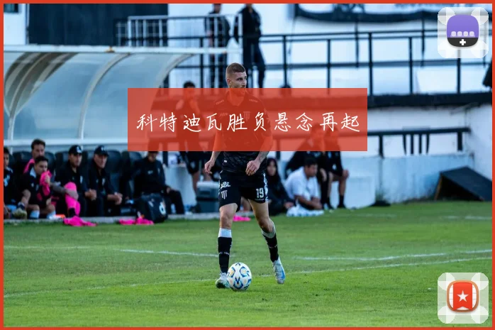 科特迪瓦胜负悬念再起