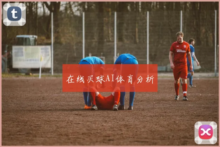 在线买球AI体育分析