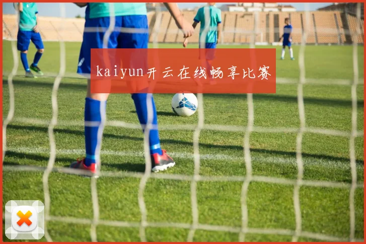 kaiyun开云在线畅享比赛