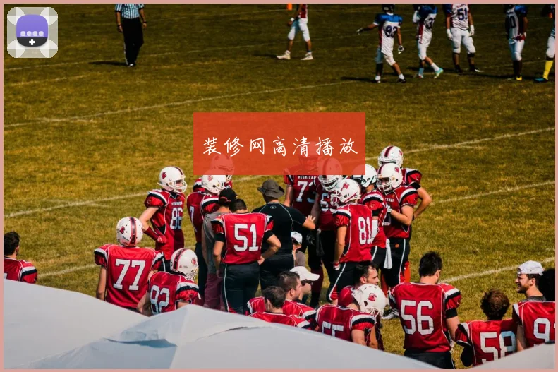 装修网高清播放