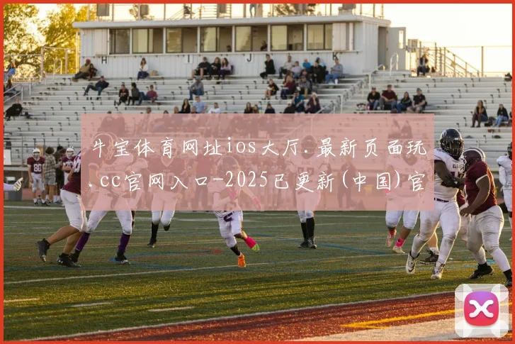 牛宝体育网址ios大厅.最新页面玩.cc官网入口-2025已更新(中国)官方网站