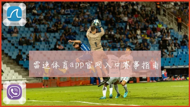 雷速体育app官网入口赛事指南