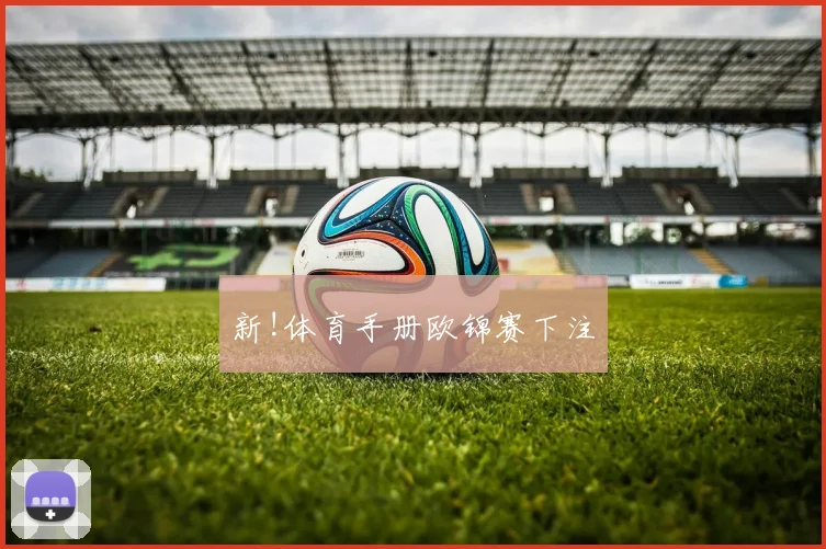 新!体育手册欧锦赛下注