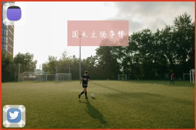 国米主场争锋