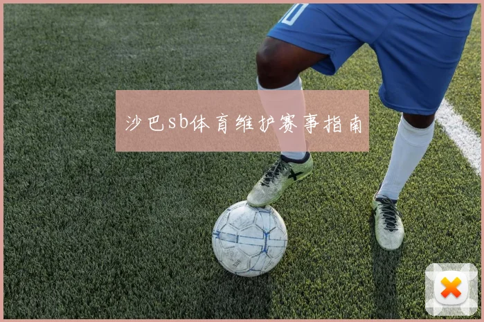 沙巴sb体育维护赛事指南