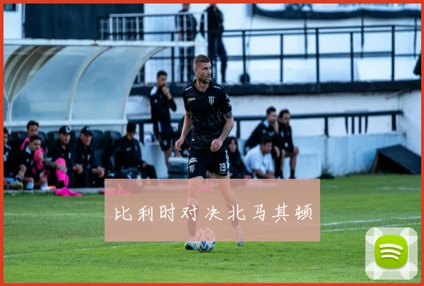 比利时对决北马其顿