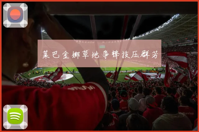 莱巴金娜草地争锋技压群芳