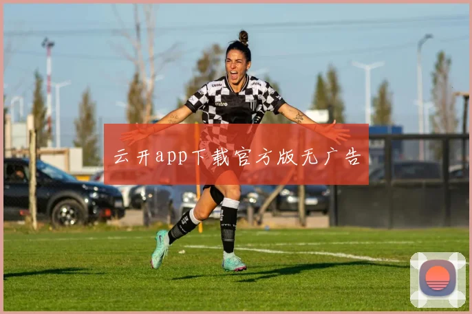 云开app下载官方版无广告