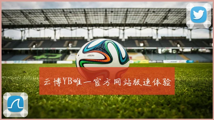 云博YB唯一官方网站极速体验