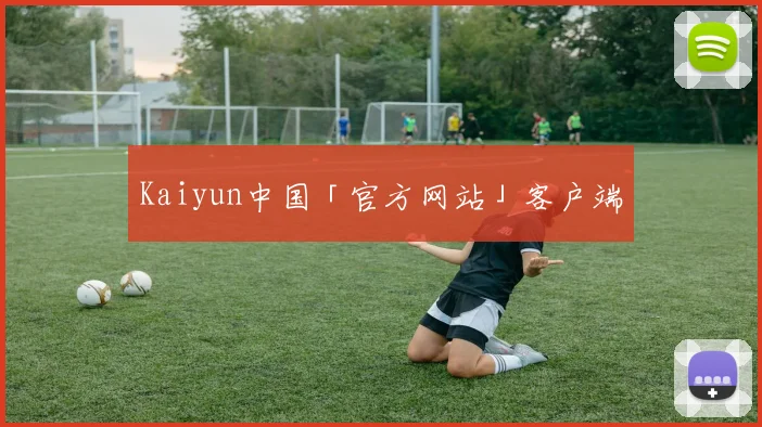Kaiyun中国「官方网站」客户端