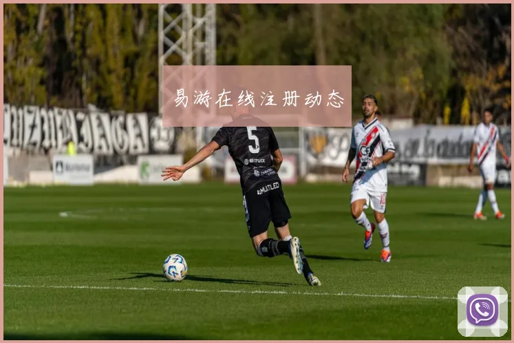 易游在线注册动态