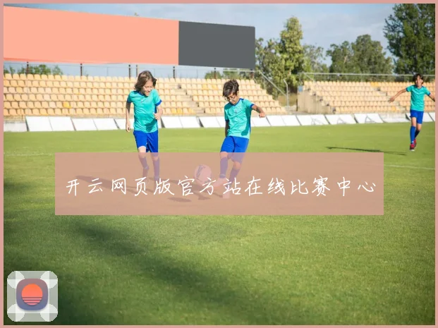 开云网页版官方站在线比赛中心