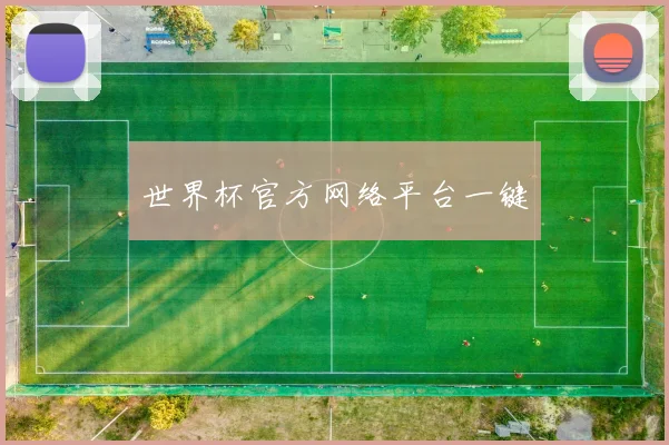 世界杯官方网络平台一键