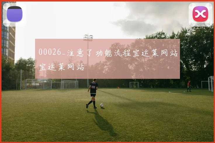 00026_注意了功能流程宝运莱网站宝运莱网站