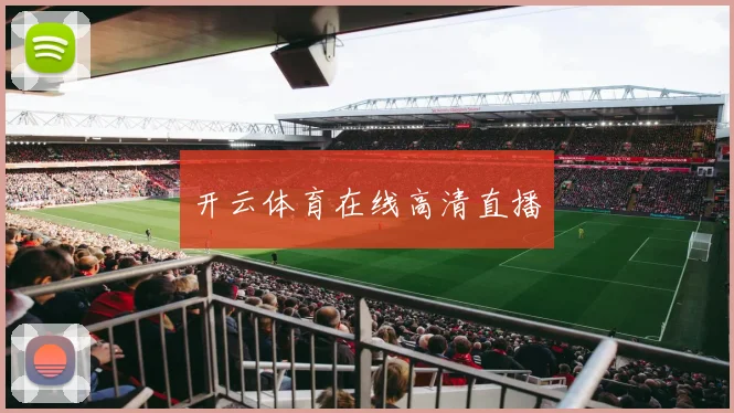 开云体育在线高清直播