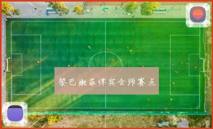 黎巴嫩菲律宾会师赛点