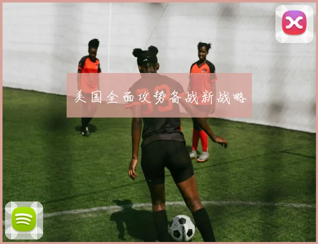 美国全面攻势备战新战略