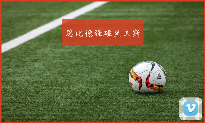 恩比德强碰里夫斯