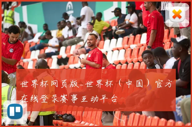 世界杯网页版_世界杯（中国）官方在线登录赛事互动平台