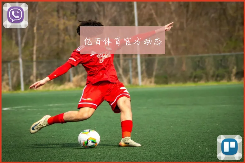 亿百体育官方动态