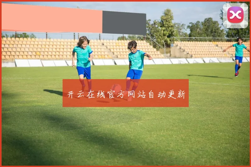 开云在线官方网站自动更新