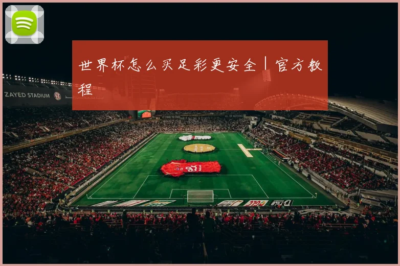 世界杯怎么买足彩更安全｜官方教程