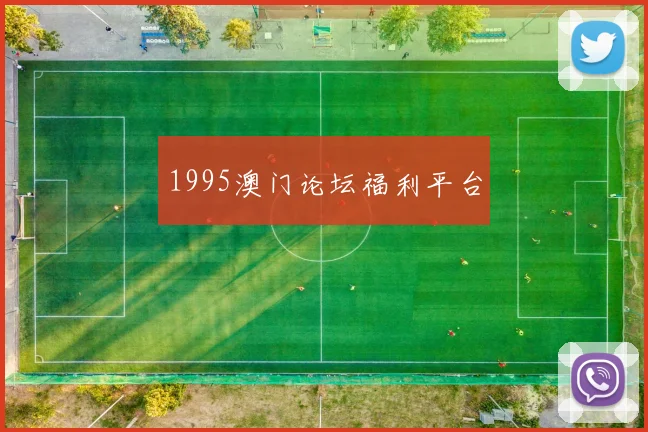 1995澳门论坛福利平台