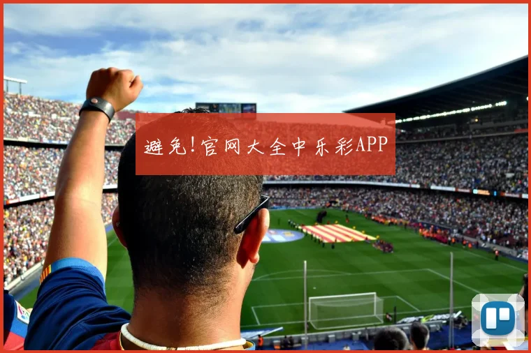 避免!官网大全中乐彩APP