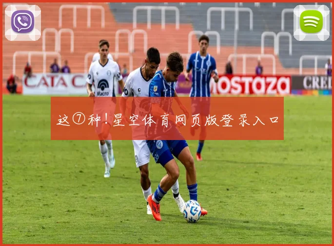 这⑦种!星空体育网页版登录入口
