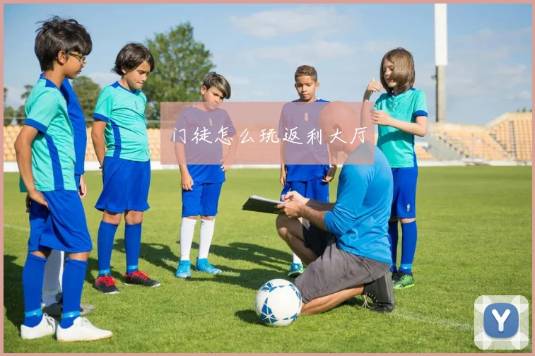 门徒怎么玩返利大厅
