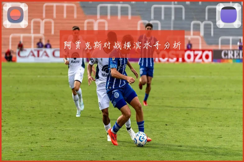 阿贾克斯对战横滨水手分析