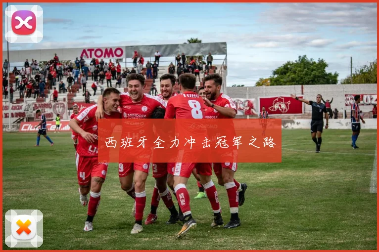 西班牙全力冲击冠军之路