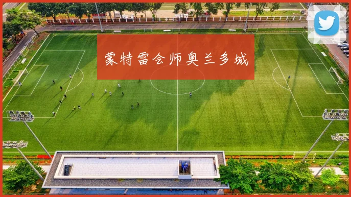 蒙特雷会师奥兰多城