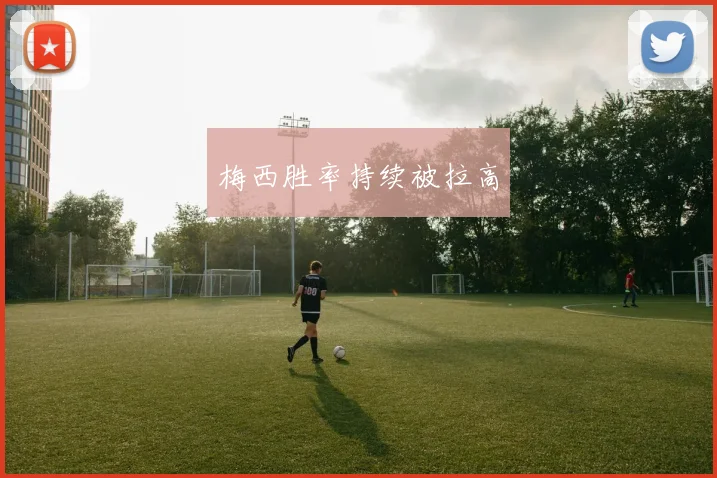 梅西胜率持续被拉高