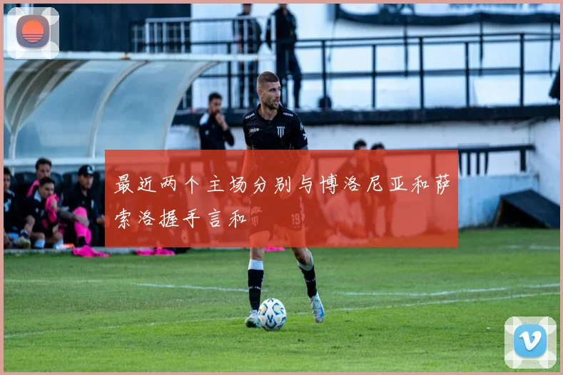 最近两个主场分别与博洛尼亚和萨索洛握手言和