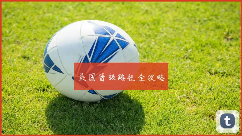美国晋级路径全攻略